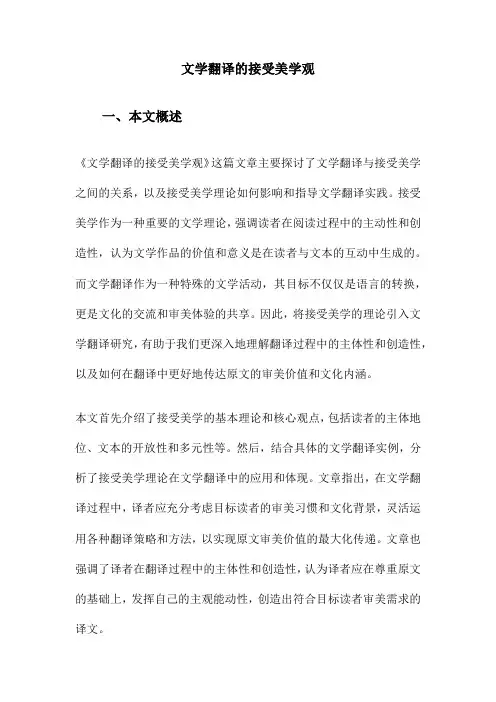 文学翻译的接受美学观