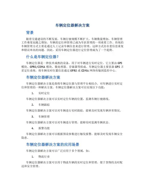 车辆定位器解决方案