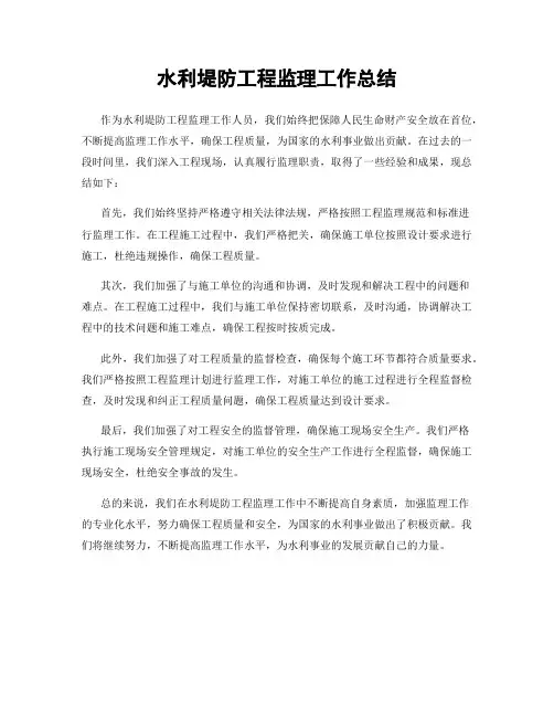 水利堤防工程监理工作总结
