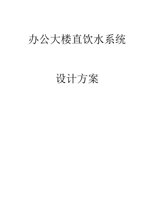 办公直饮水系统设计方案