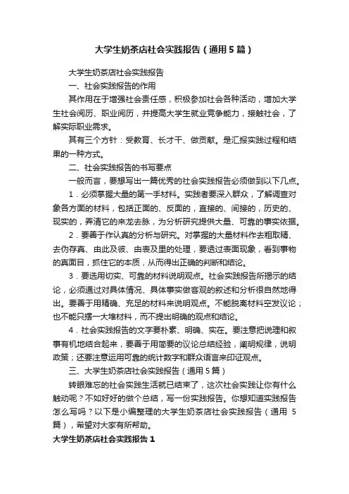 大学生奶茶店社会实践报告（通用5篇）