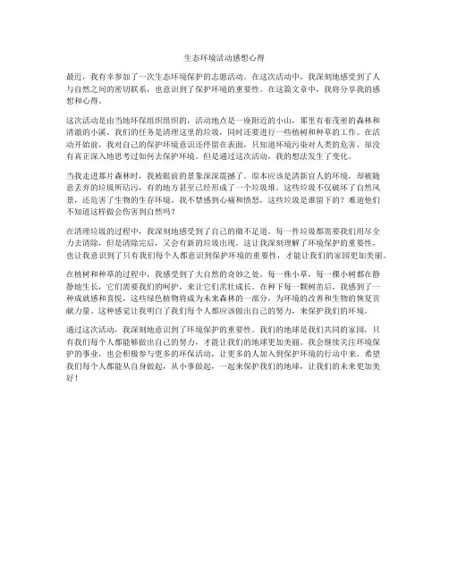 生态环境活动感想心得