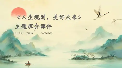《人生规划,美好未来》主题班会课件