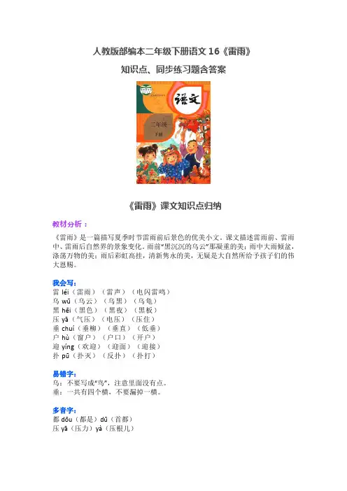 人教版部编版二年级下册语文16《雷雨》知识点、同步练习题