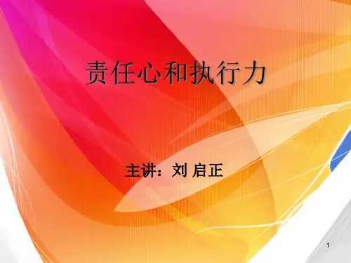 责任心和执行力培训讲义