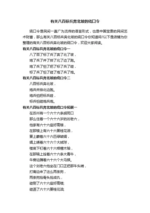 有关八百标兵奔北坡的绕口令