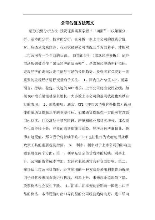 公司估值方法范文
