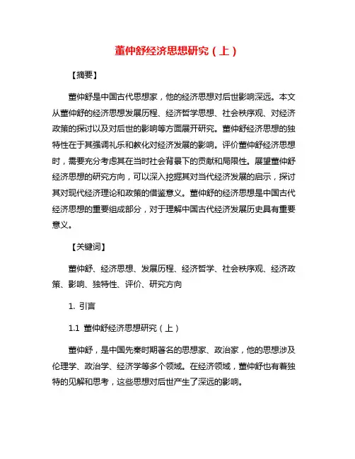 董仲舒经济思想研究(上)