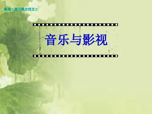 音乐《音乐与影视》ppt课件