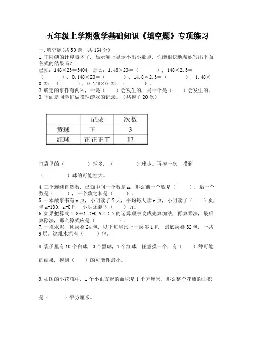 五年级上学期数学基础知识《填空题》专项练习及完整答案(有一套)