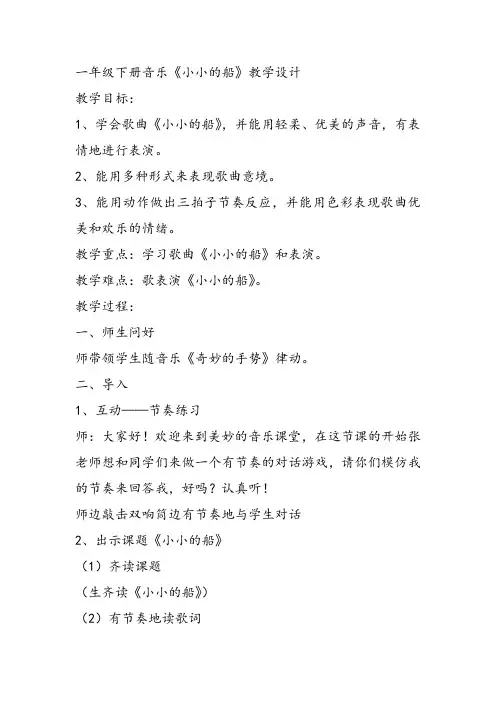 部编小学音乐一年级《唱歌 小小的船》唐梦遥课件教案教学设计 一等奖新名师优质公开课获奖比赛