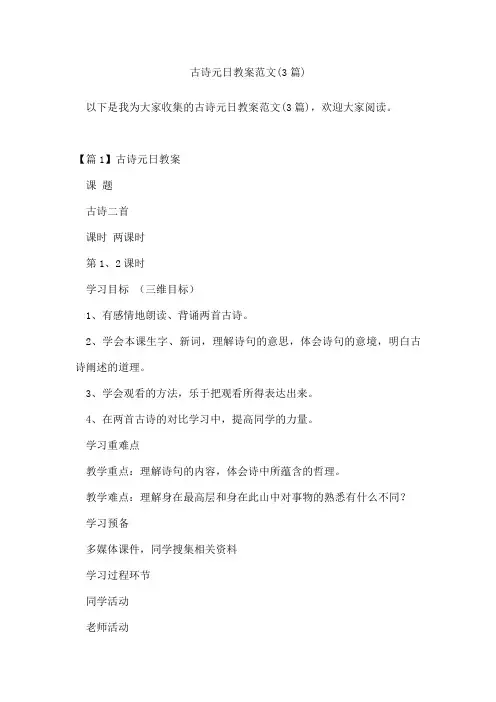 古诗元日教案范文(3篇)