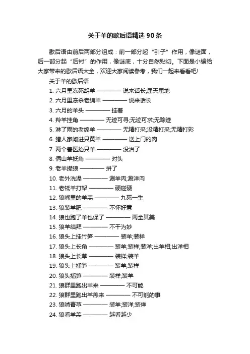 关于羊的歇后语精选90条