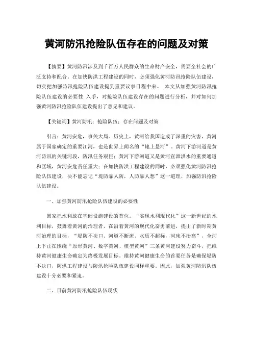 黄河防汛抢险队伍存在的问题及对策