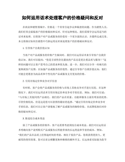 如何运用话术处理客户的价格疑问和反对