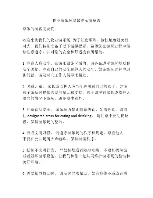 物业游乐场温馨提示简短语