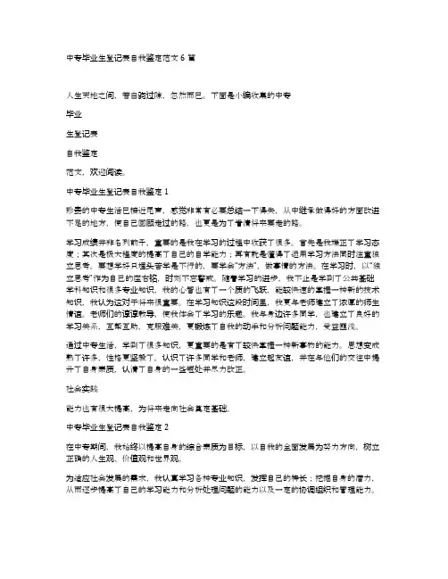 中专毕业生登记表自我鉴定范文6篇 2