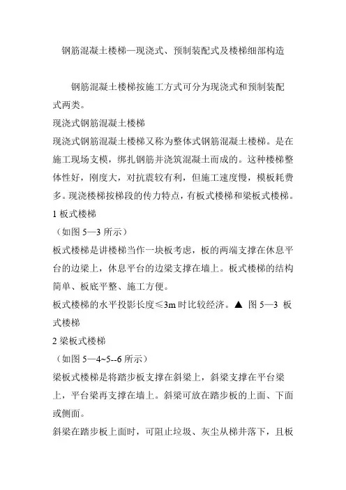 钢筋混凝土楼梯—现浇式、预制装配式及楼梯细部构造