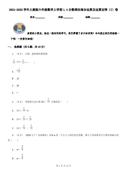 2021-2022学年人教版六年级数学上学期1.4分数乘法混合运算及运算定律(I)卷