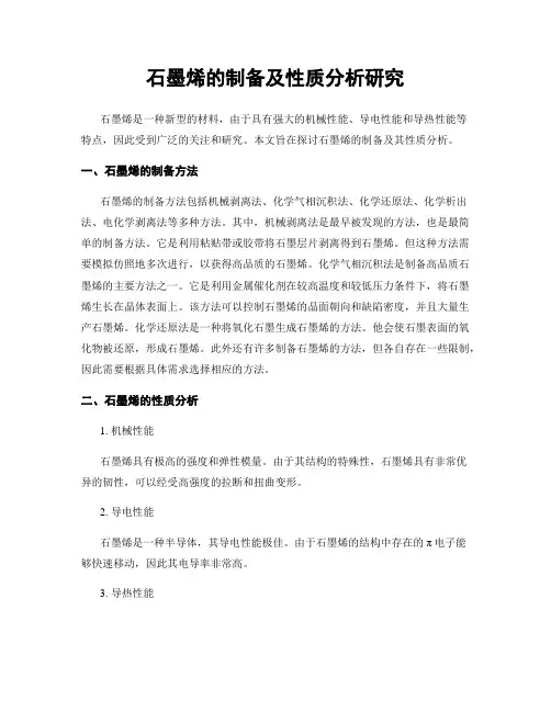 石墨烯的制备及性质分析研究