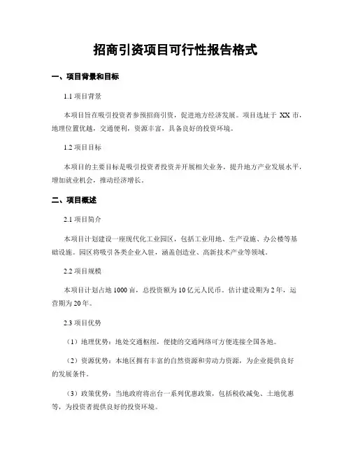 招商引资项目可行性报告格式