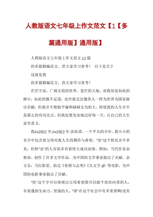 人教版语文七年级上作文范文【1【多篇通用版】通用版】