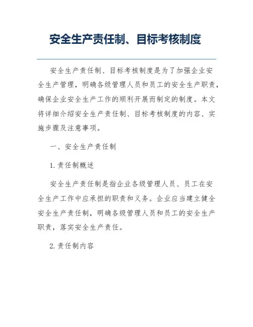 安全生产责任制、目标考核制度