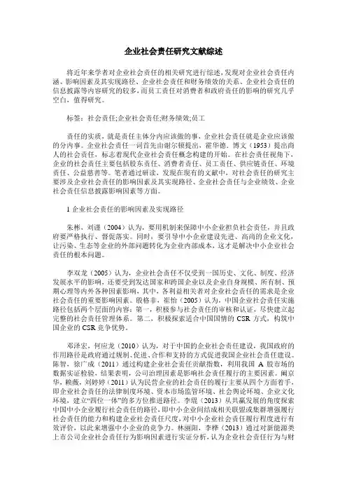 企业社会责任研究文献综述