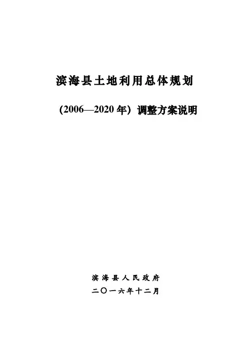 滨海土地利用总体规划