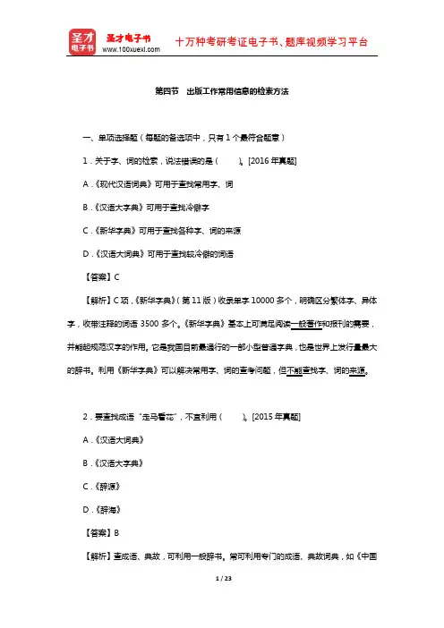 出版专业职业资格考试《出版专业基础知识(初级)》章节题库(出版工作常用信息的检索方法)