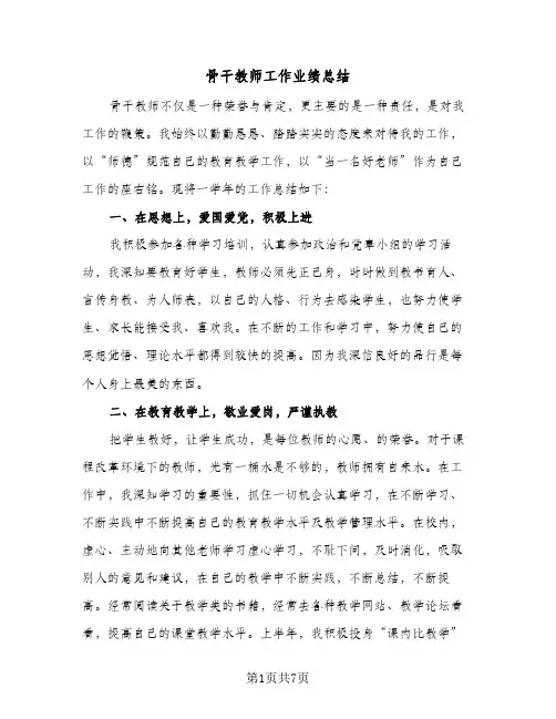 骨干教师工作业绩总结（3篇）