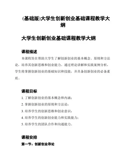 (基础版)大学生创新创业基础课程教学大纲