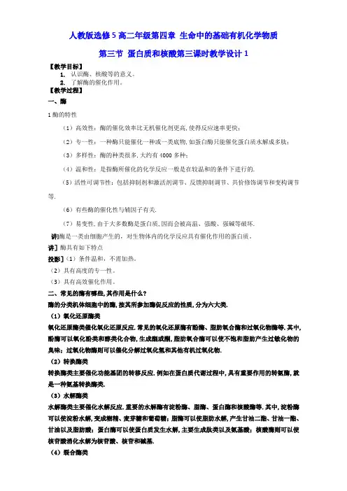 化学【优选资源】人教版选修5第四章 生命中的基础有机化学物质第三节 蛋白质和核酸第三课时教学设计1