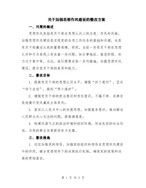 关于加强思想作风建设的整改方案
