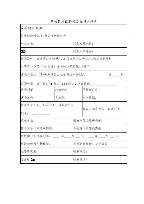 药物临床试验项目立项申请表