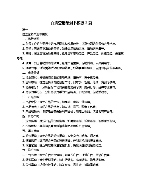 白酒营销策划书模板3篇