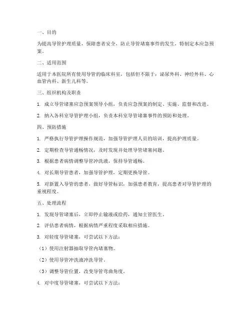 导管堵塞应急预案