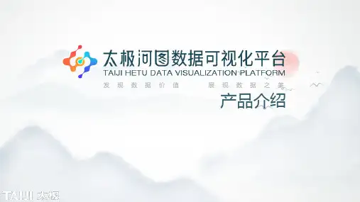 太极河图数据可视化平台产品介绍 20200713