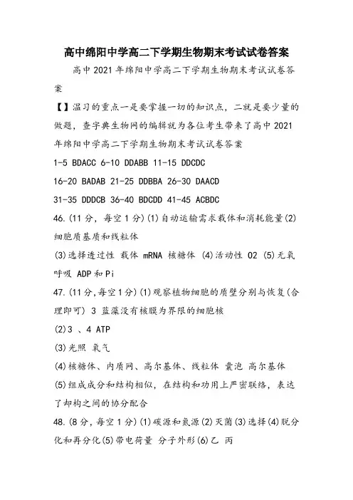 高中绵阳中学高二下学期生物期末考试试卷答案