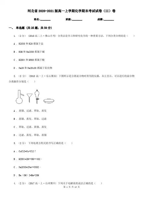 河北省2020-2021版高一上学期化学期末考试试卷(II)卷