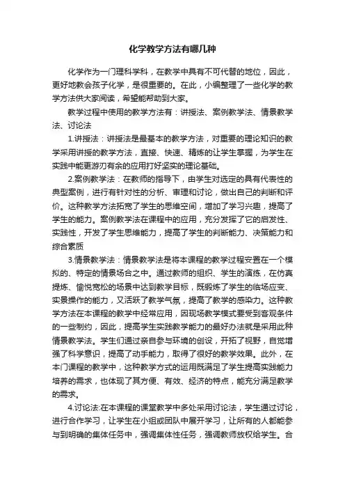 化学教学方法有哪几种