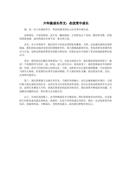 六年级成长作文：在改变中成长