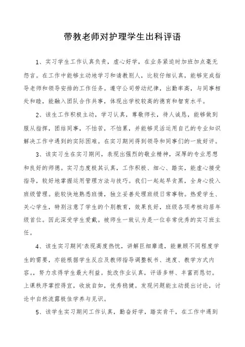 带教老师对护理学生出科评语