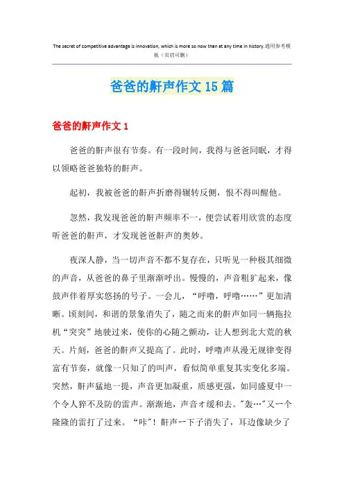 爸爸的鼾声作文15篇