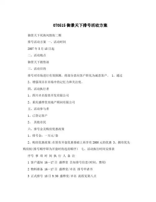 070515御景天下排号活动方案