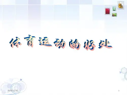 体育运动的好处PPT教学课件