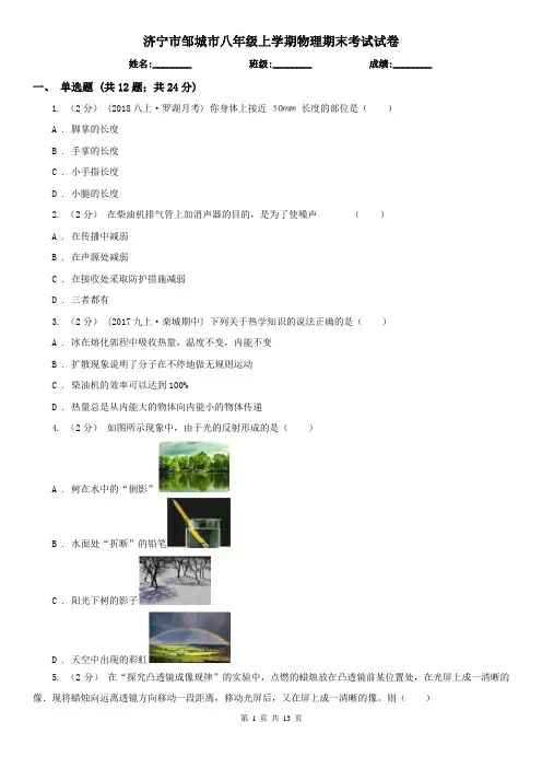 济宁市邹城市八年级上学期物理期末考试试卷