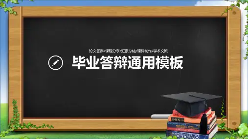 毕业答辩通用PPT模版2篇