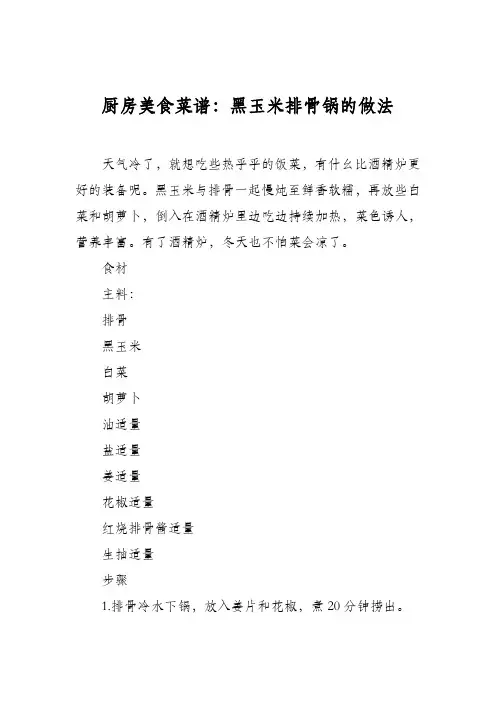 厨房美食菜谱：黑玉米排骨锅的做法
