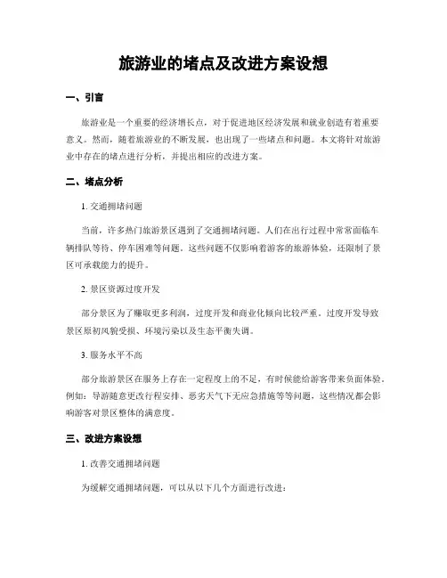 旅游业的堵点及改进方案设想 (3)